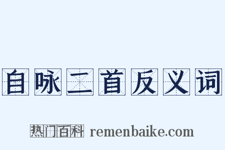 自咏二首反义词是什么意思的图片
